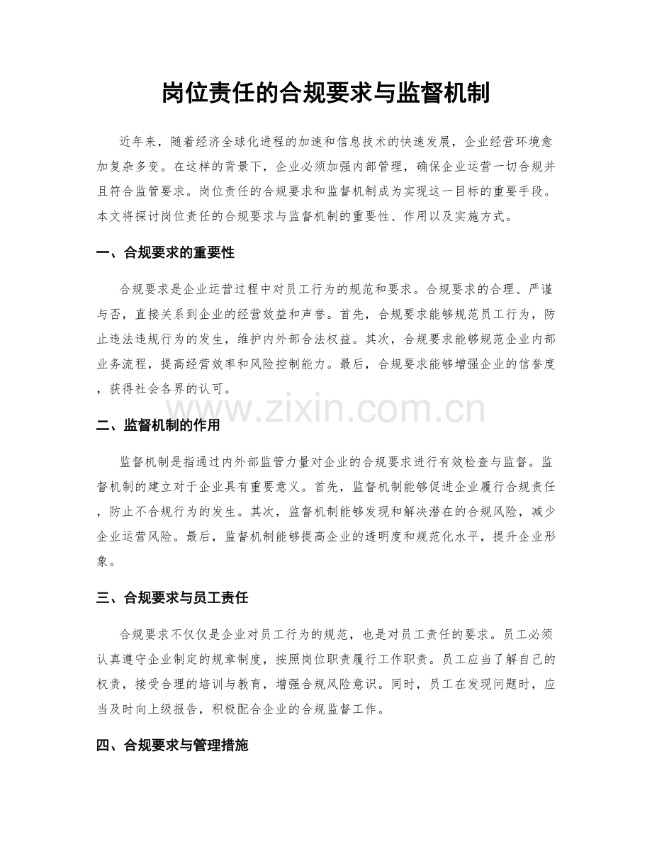 岗位责任的合规要求与监督机制.docx_第1页