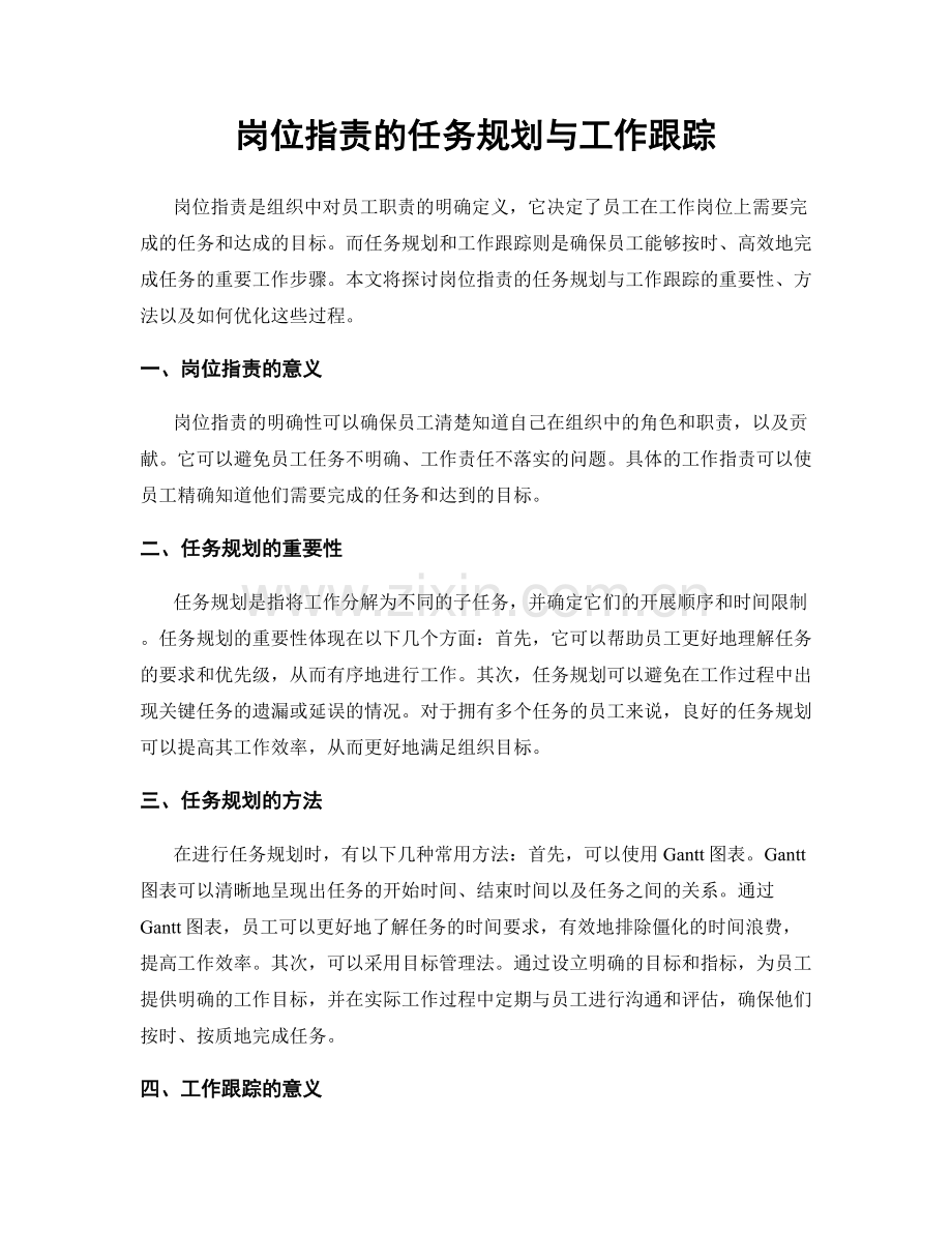 岗位职责的任务规划与工作跟踪.docx_第1页