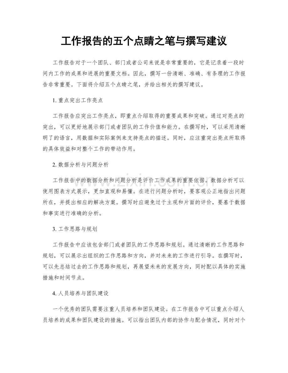 工作报告的五个点睛之笔与撰写建议.docx_第1页