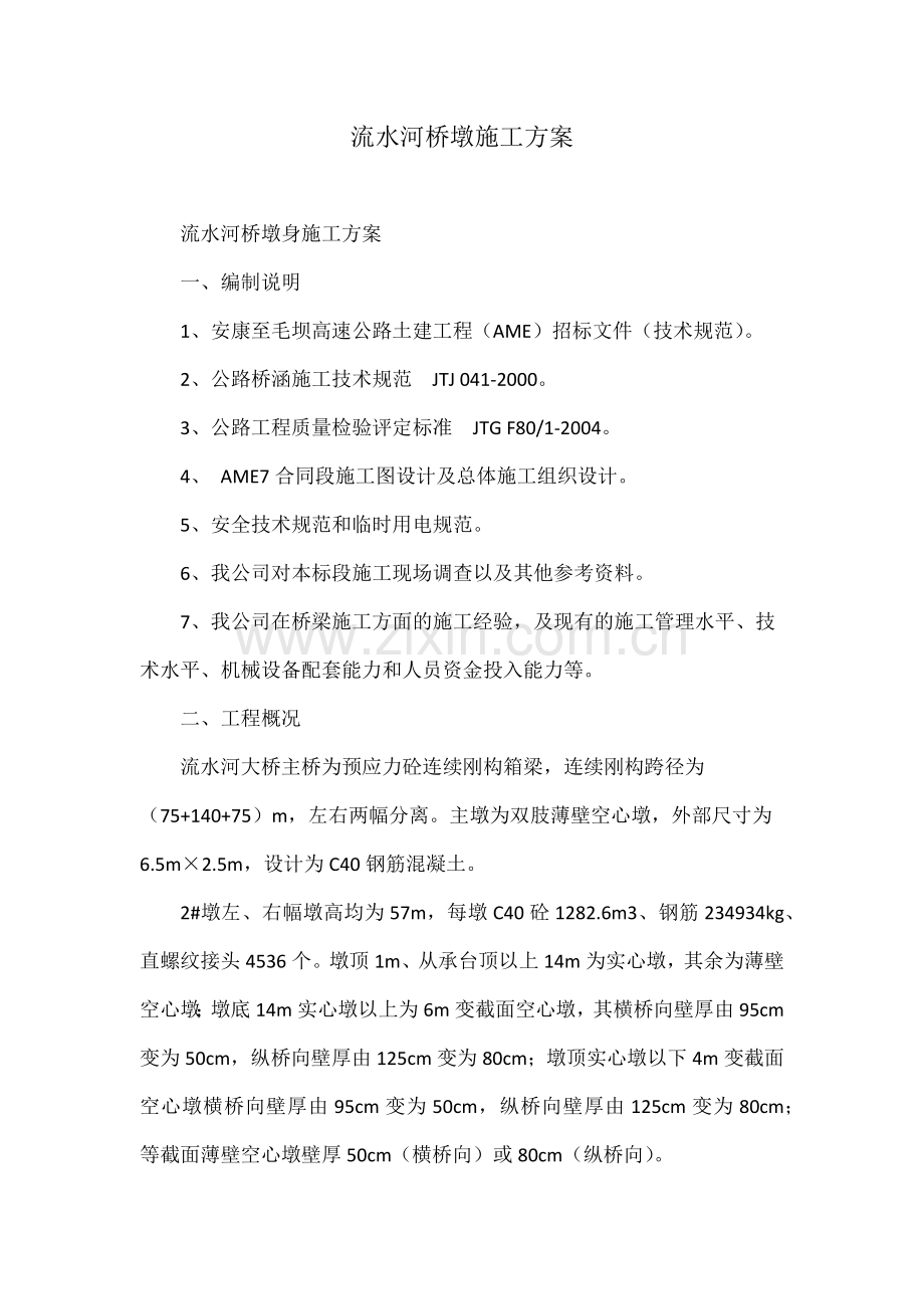 流水河桥墩施工方案.docx_第1页