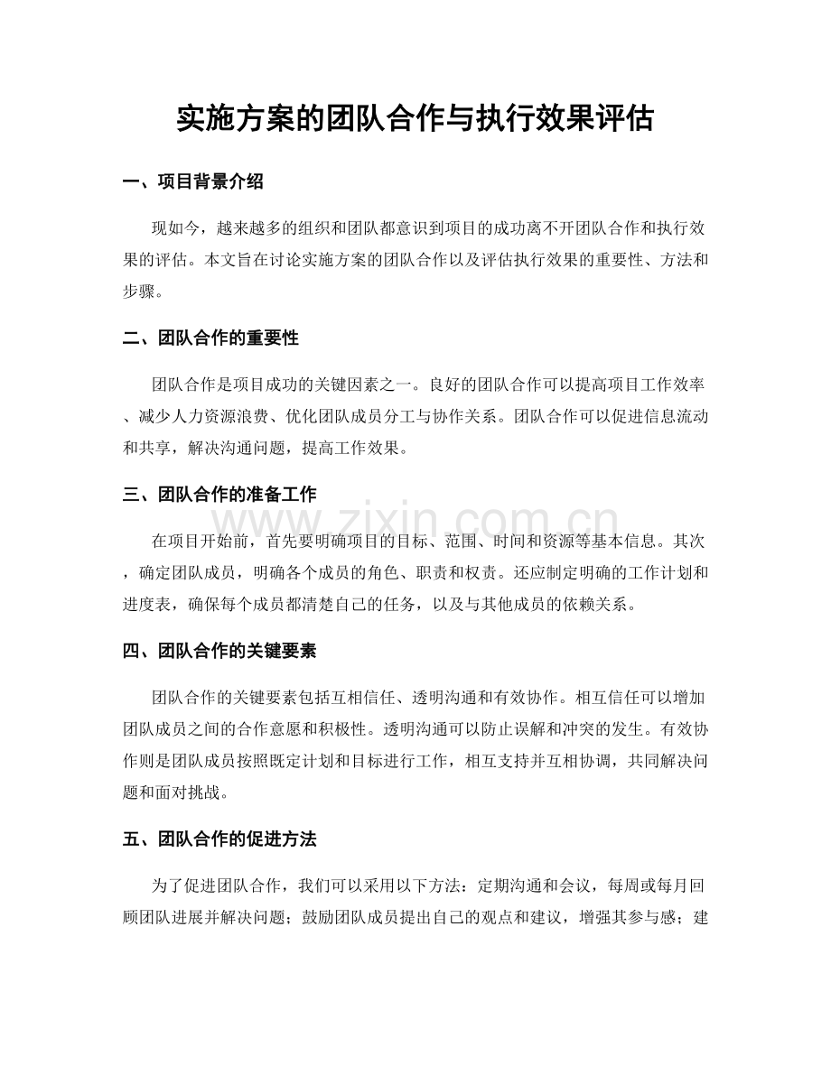 实施方案的团队合作与执行效果评估.docx_第1页
