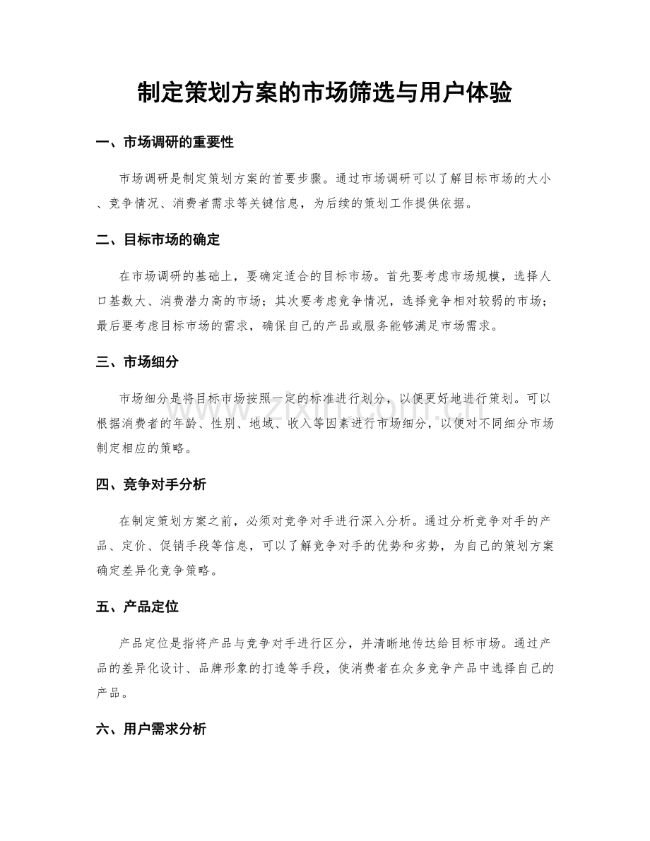 制定策划方案的市场筛选与用户体验.docx_第1页