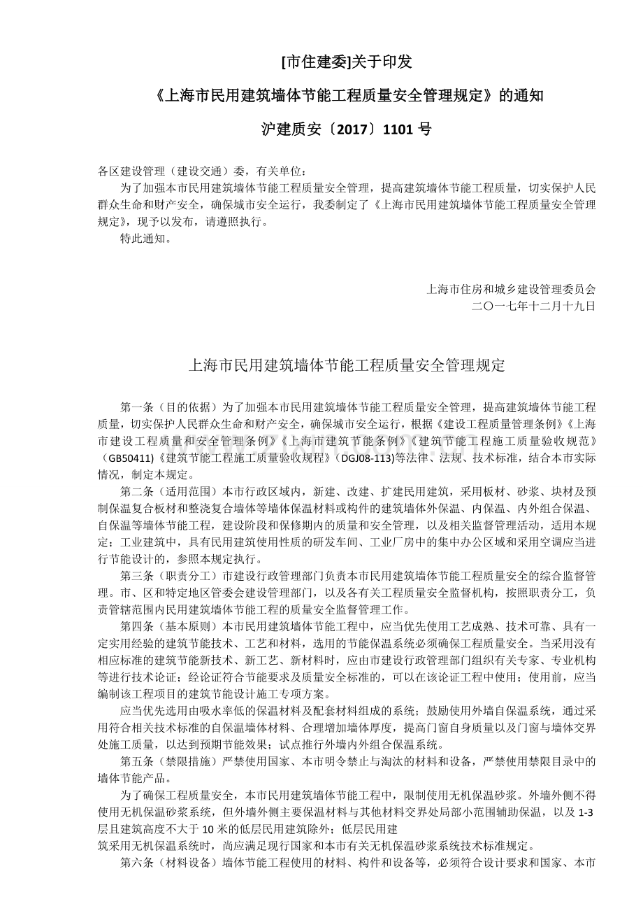 3-009-关于印发《上海市民用建筑墙体节能工程质量安全管理规定》的通知---沪建质安〔2017〕1101号.doc_第1页