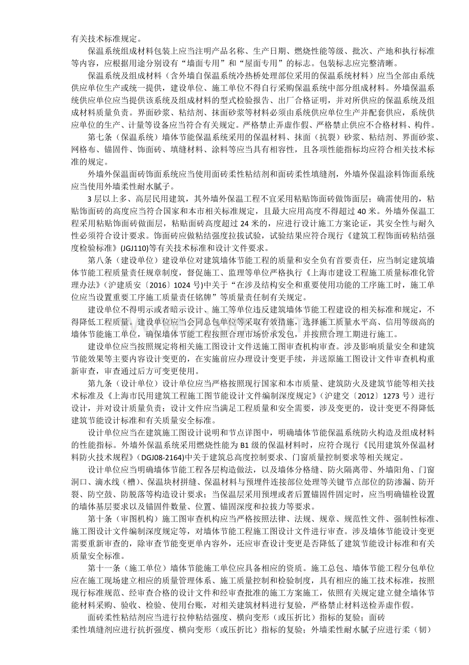 3-009-关于印发《上海市民用建筑墙体节能工程质量安全管理规定》的通知---沪建质安〔2017〕1101号.doc_第2页