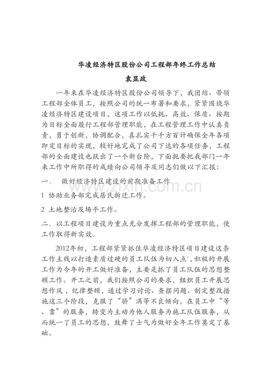 华凌国际经济特区股份公司年终工作总结20130123.doc_第1页