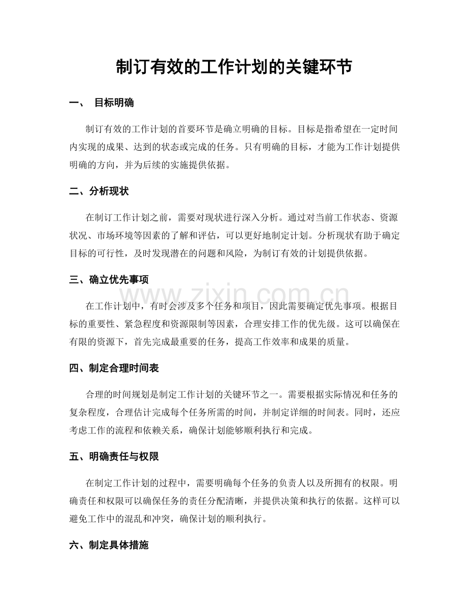 制订有效的工作计划的关键环节.docx_第1页