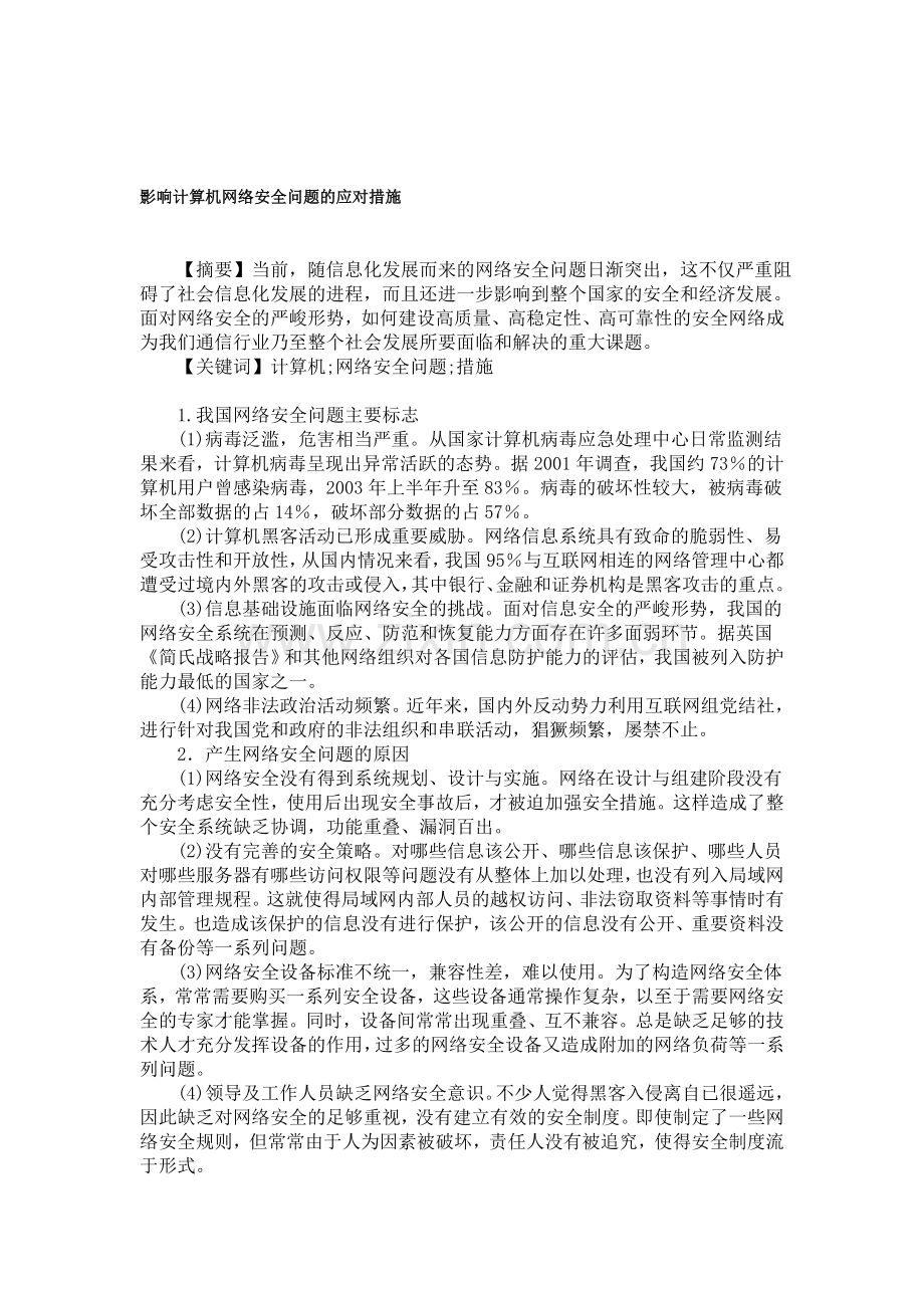 影响计算机网络安全问题的应对措施..doc_第1页