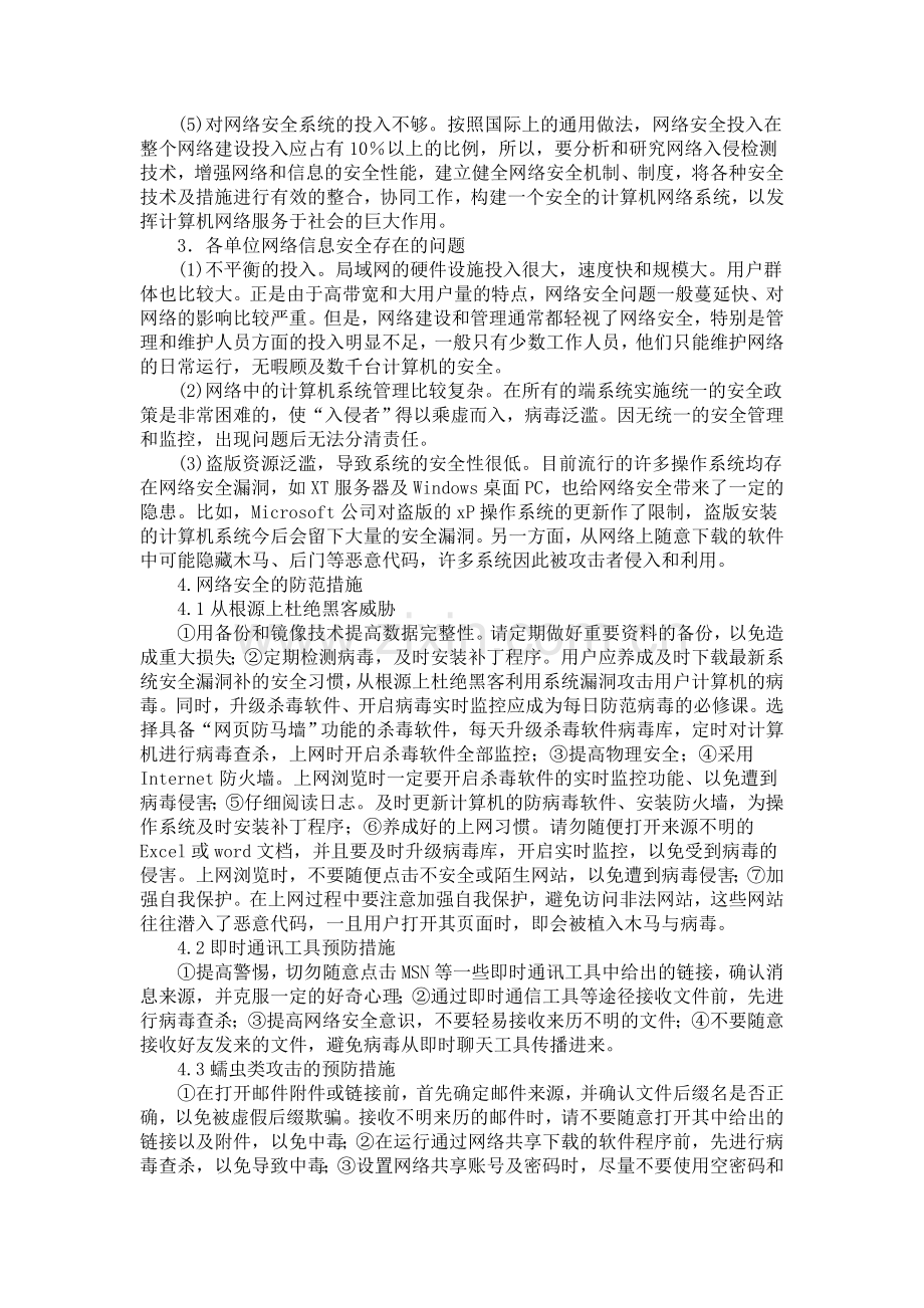 影响计算机网络安全问题的应对措施..doc_第2页