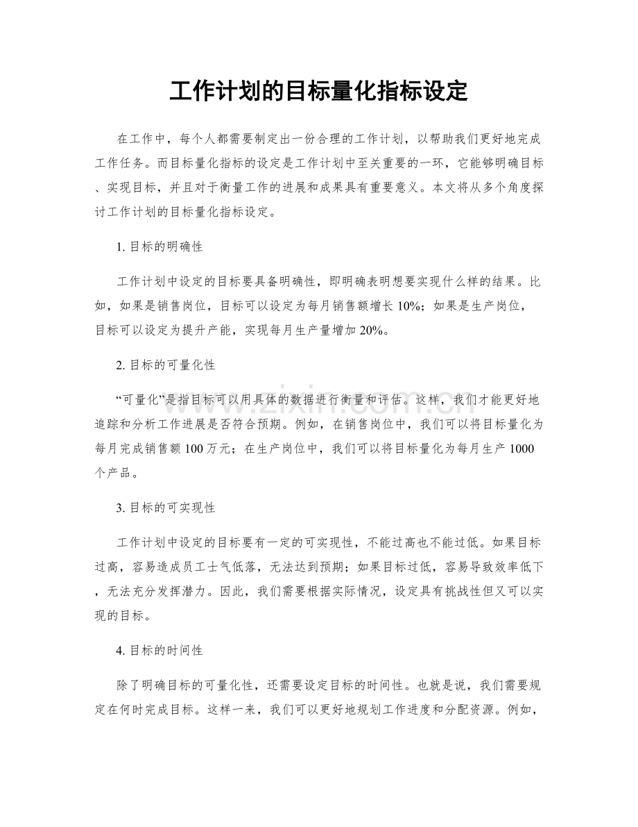 工作计划的目标量化指标设定.docx_第1页