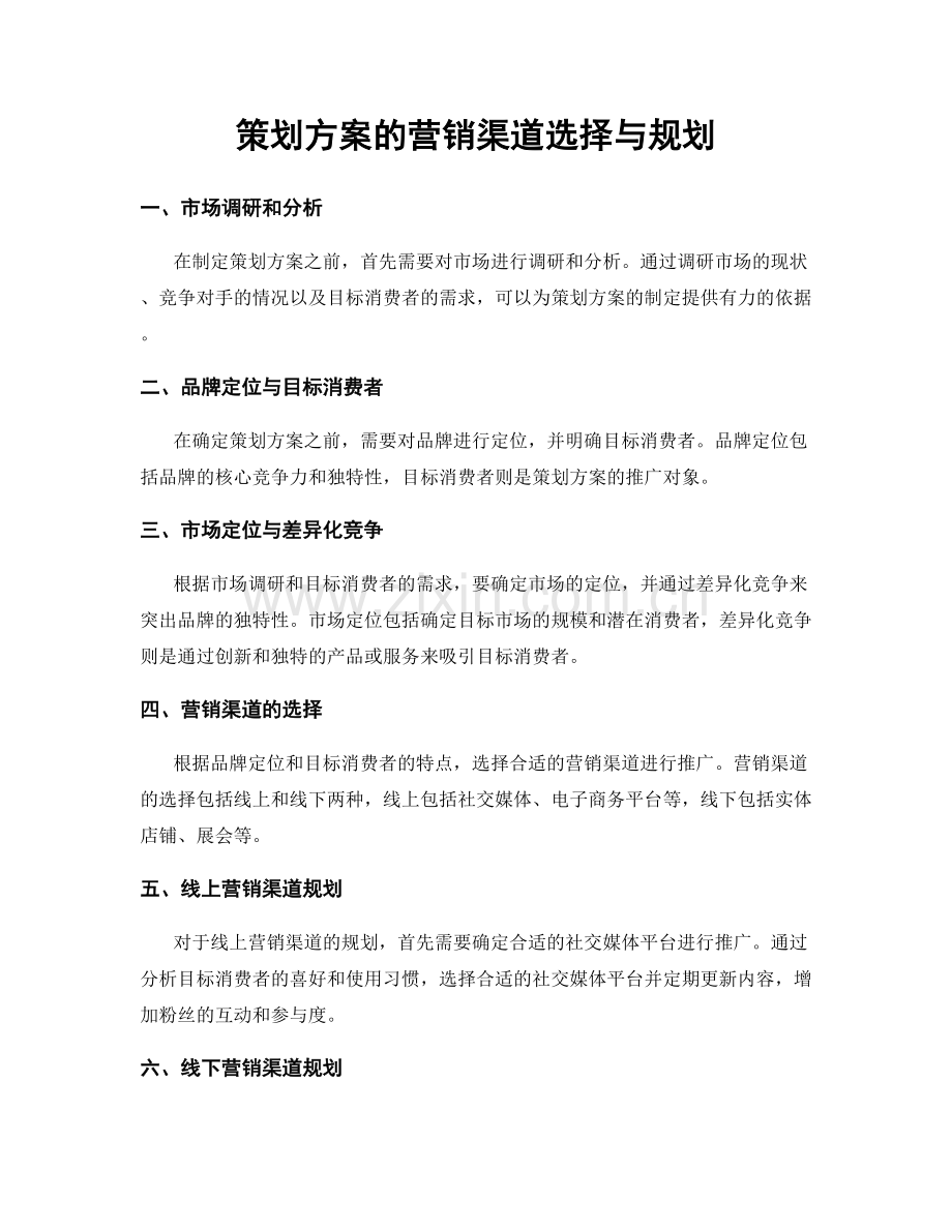 策划方案的营销渠道选择与规划.docx_第1页