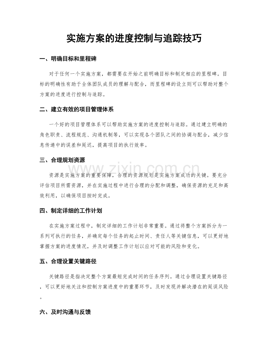 实施方案的进度控制与追踪技巧.docx_第1页