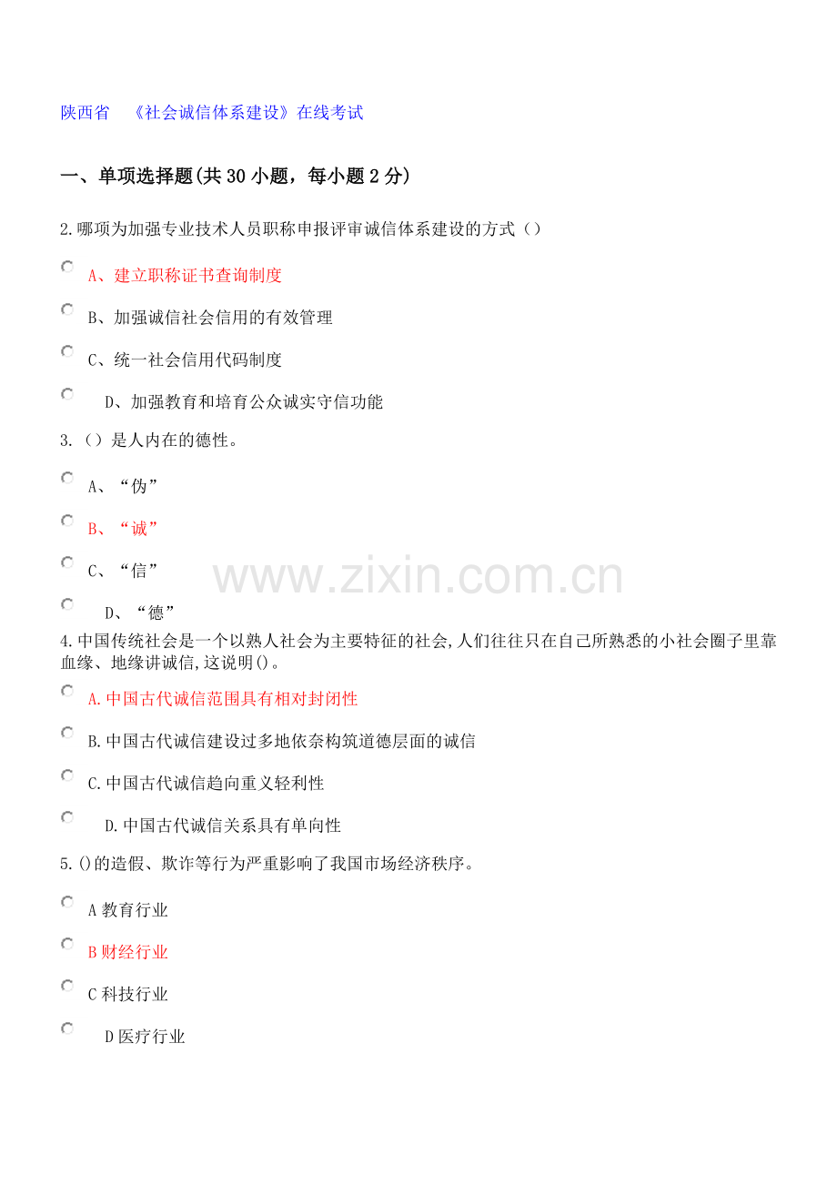 2018-陕西省专业技术人员继续教育《社会诚信体系建设》在线考试部分答案.doc_第1页