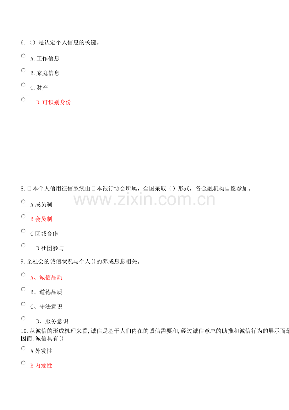 2018-陕西省专业技术人员继续教育《社会诚信体系建设》在线考试部分答案.doc_第2页