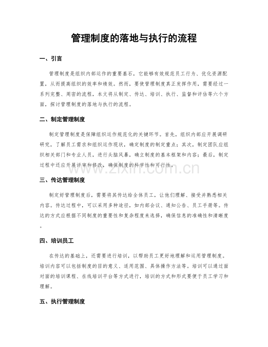 管理制度的落地与执行的流程.docx_第1页