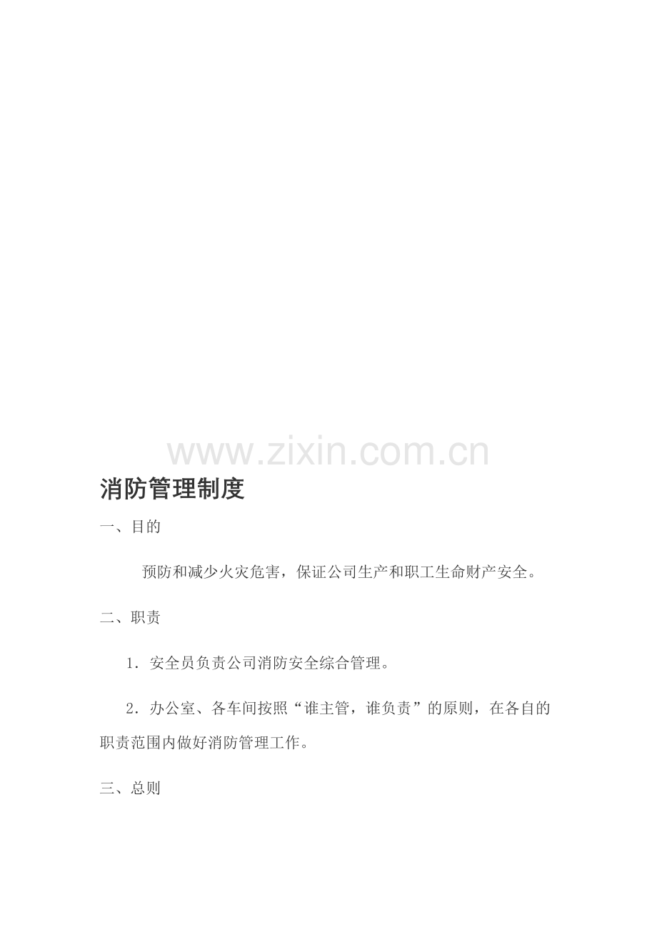 0408消防管理制度.doc_第1页