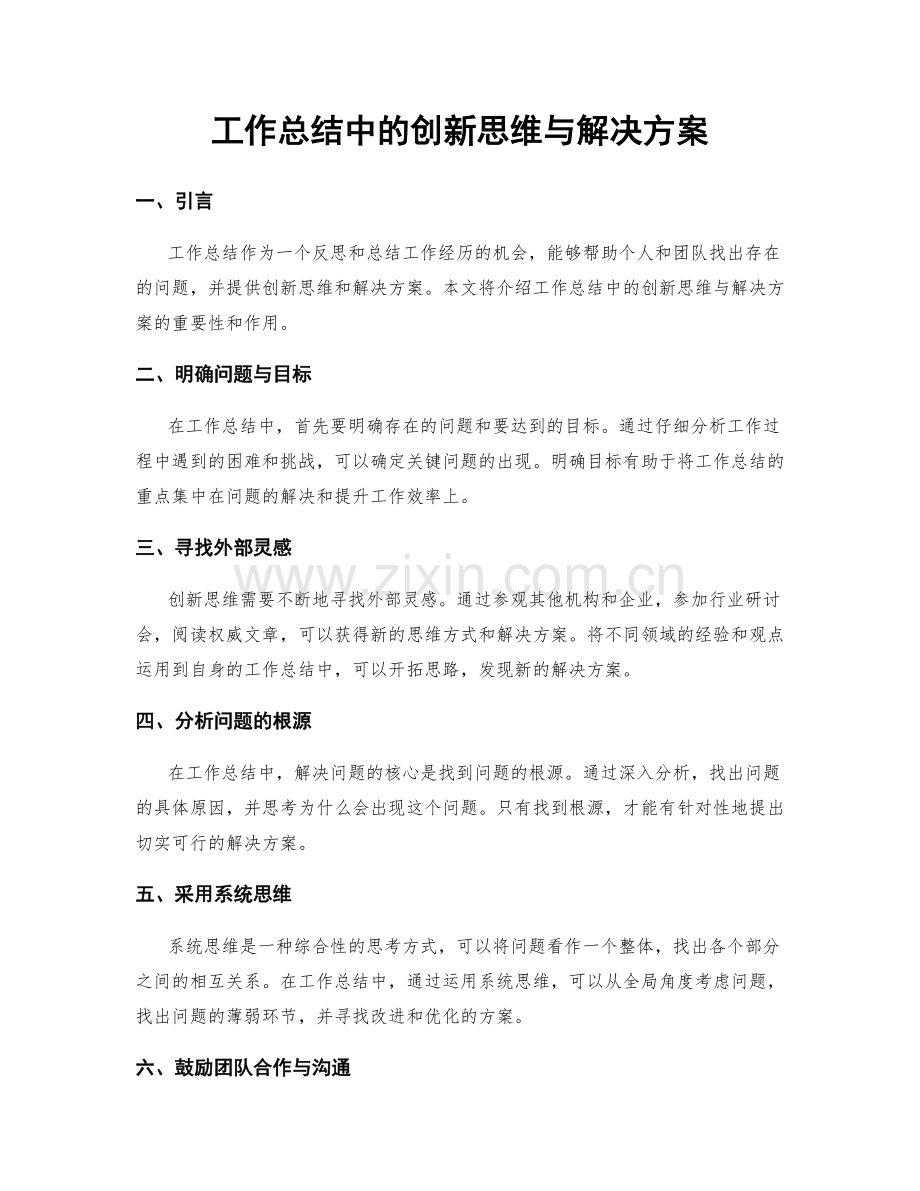 工作总结中的创新思维与解决方案.docx_第1页