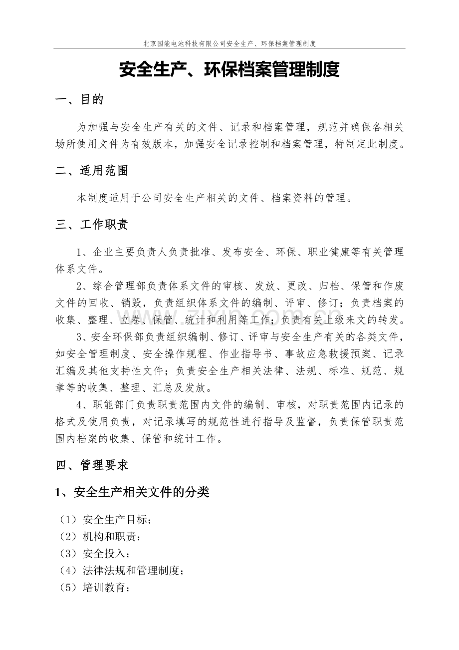 安全生产文件和档案管理制度.doc_第2页
