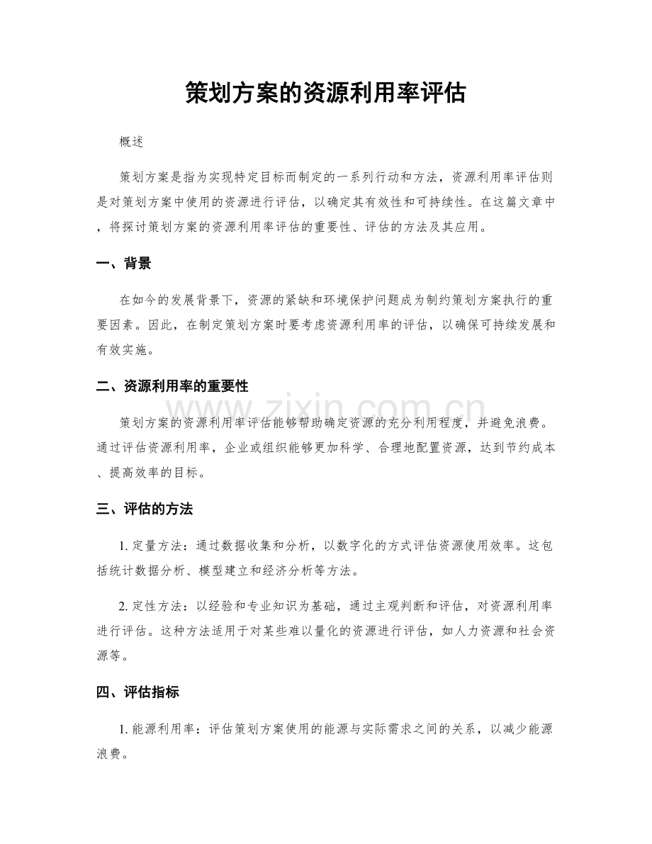 策划方案的资源利用率评估.docx_第1页