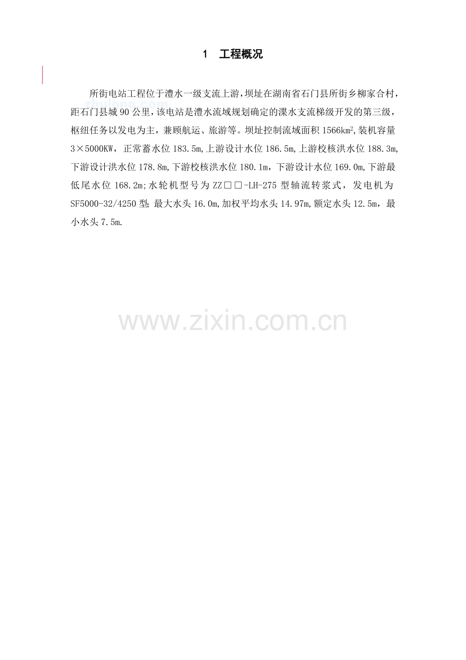 湖南省石门县所街电站水轮发电机组及辅助设备安装工程施工组织设计.docx_第2页