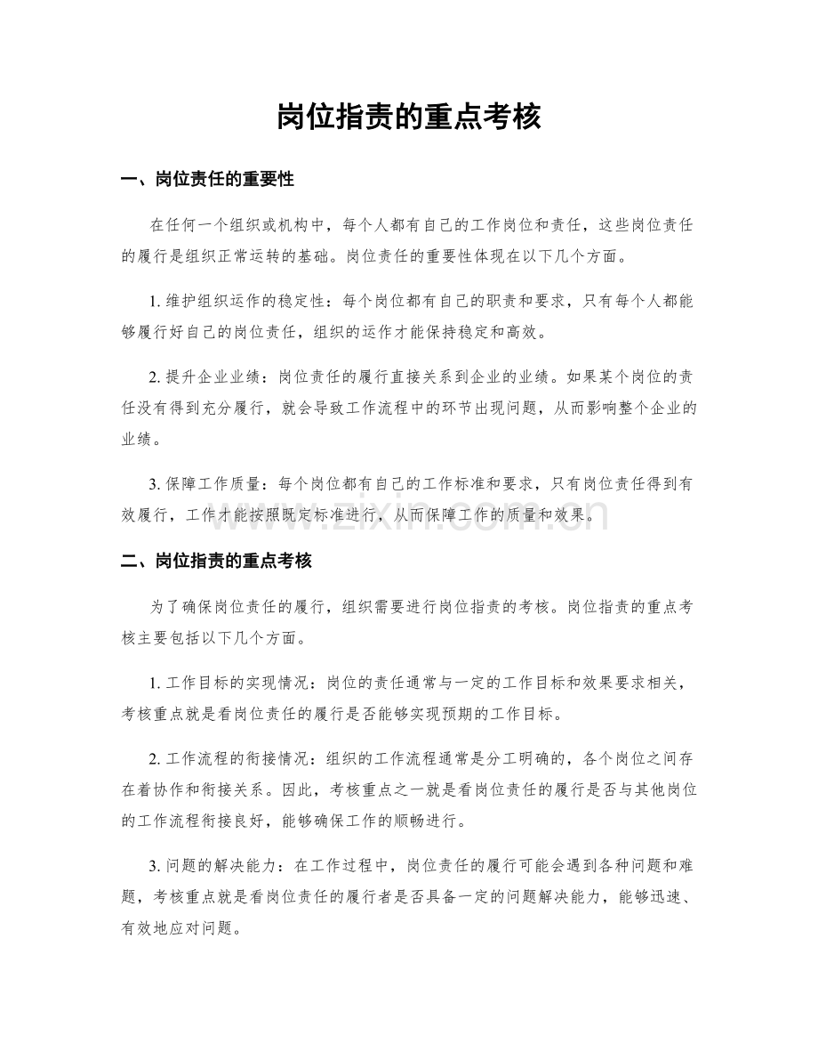 岗位职责的重点考核.docx_第1页