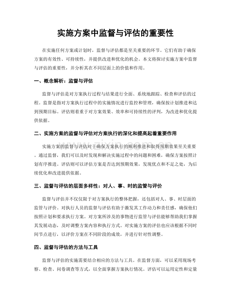 实施方案中监督与评估的重要性.docx_第1页