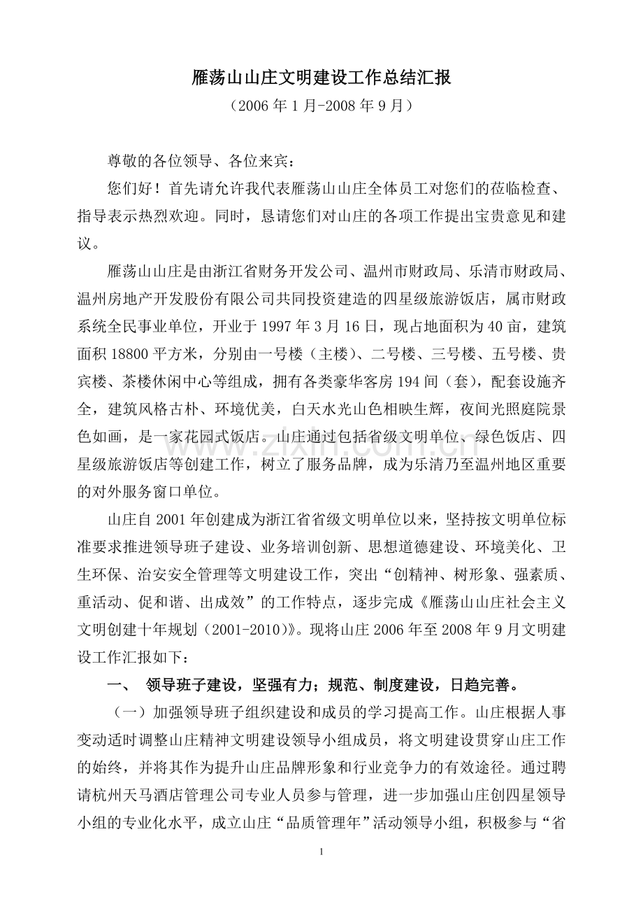 雁荡山山庄文明建设工作总结汇报.doc_第1页