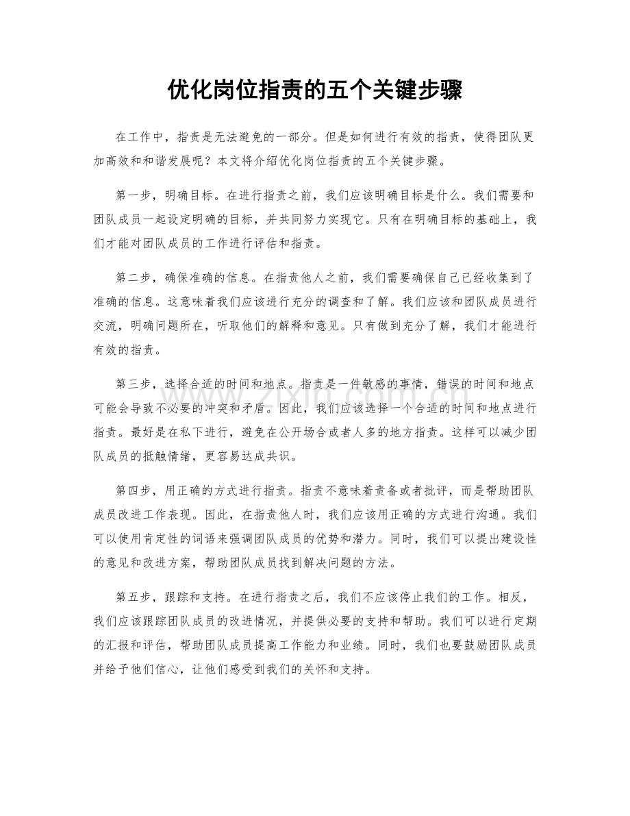 优化岗位职责的五个关键步骤.docx_第1页