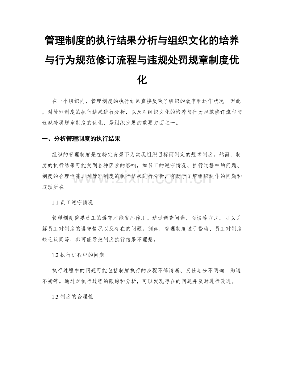 管理制度的执行结果分析与组织文化的培养与行为规范修订流程与违规处罚规章制度优化.docx_第1页
