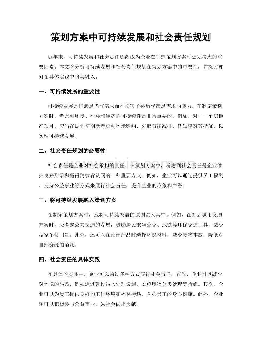 策划方案中可持续发展和社会责任规划.docx_第1页