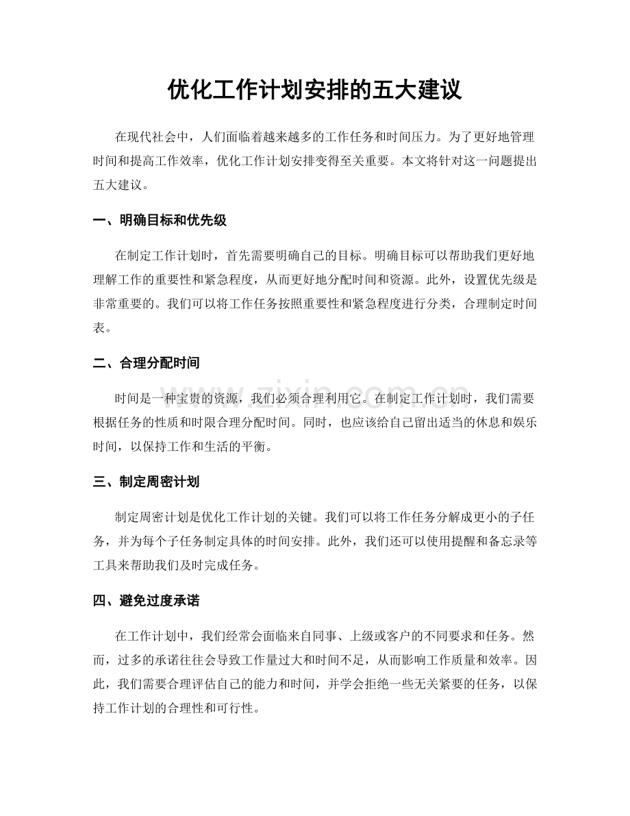 优化工作计划安排的五大建议.docx_第1页