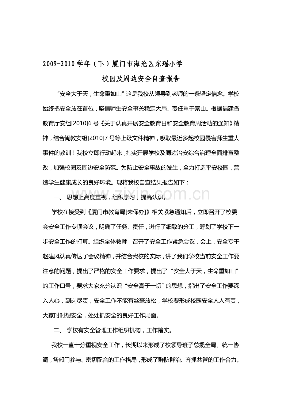 2010-年安全安全生产自查报告.doc_第1页