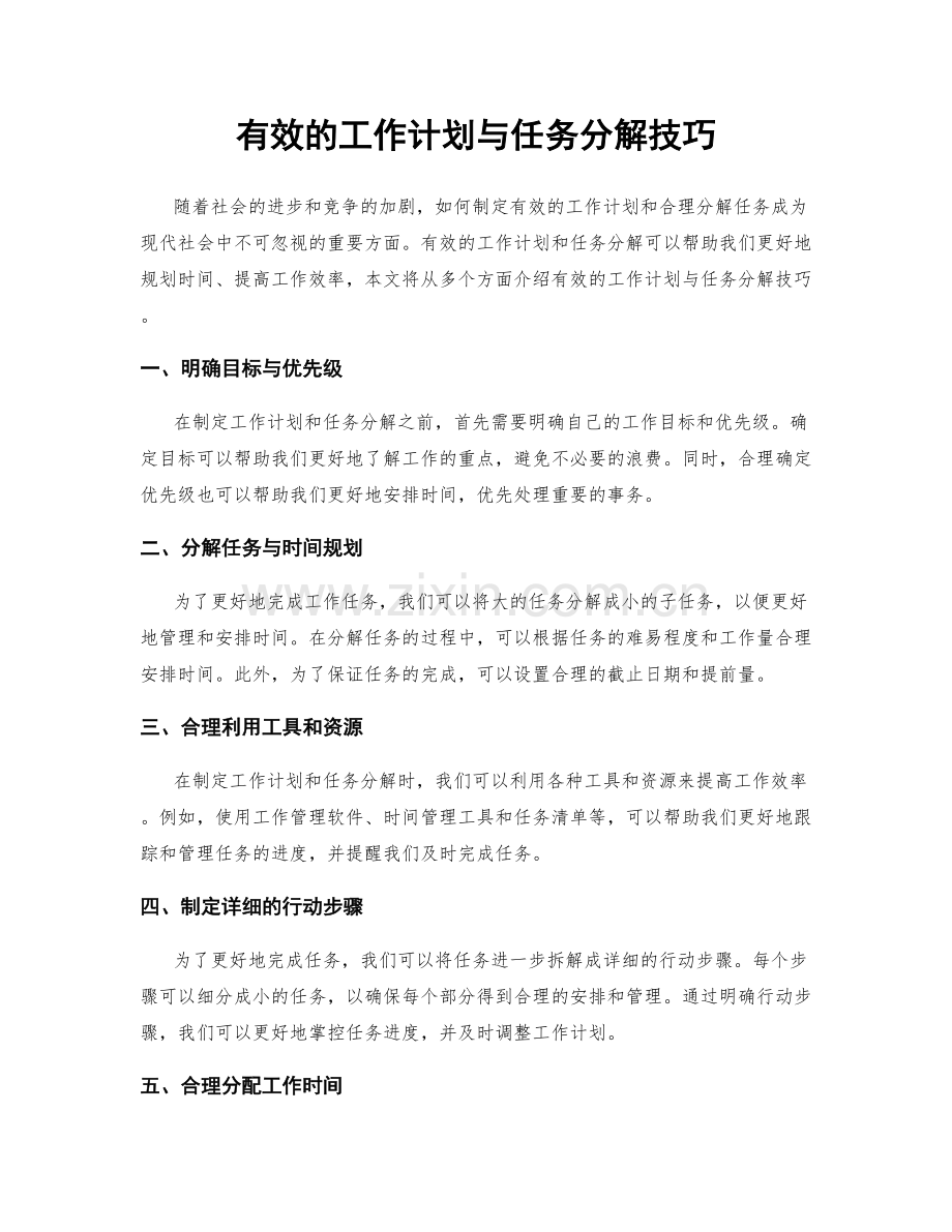 有效的工作计划与任务分解技巧.docx_第1页