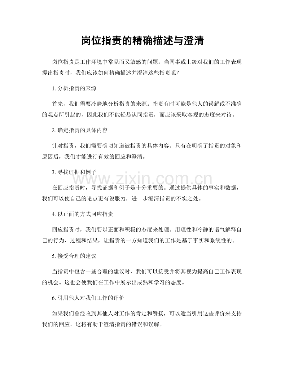 岗位职责的精确描述与澄清.docx_第1页