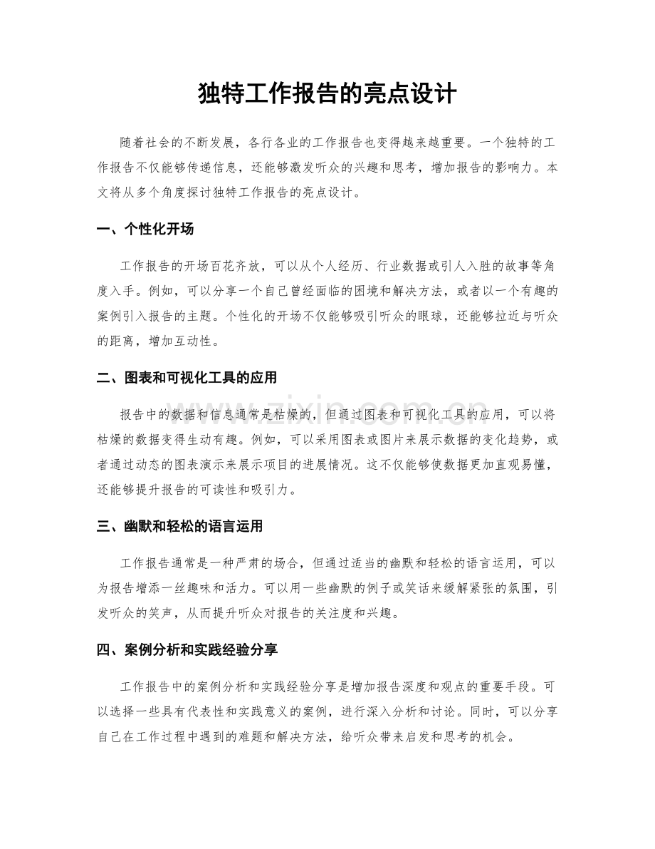 独特工作报告的亮点设计.docx_第1页
