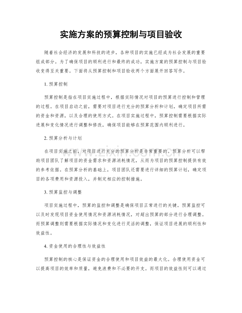 实施方案的预算控制与项目验收.docx_第1页