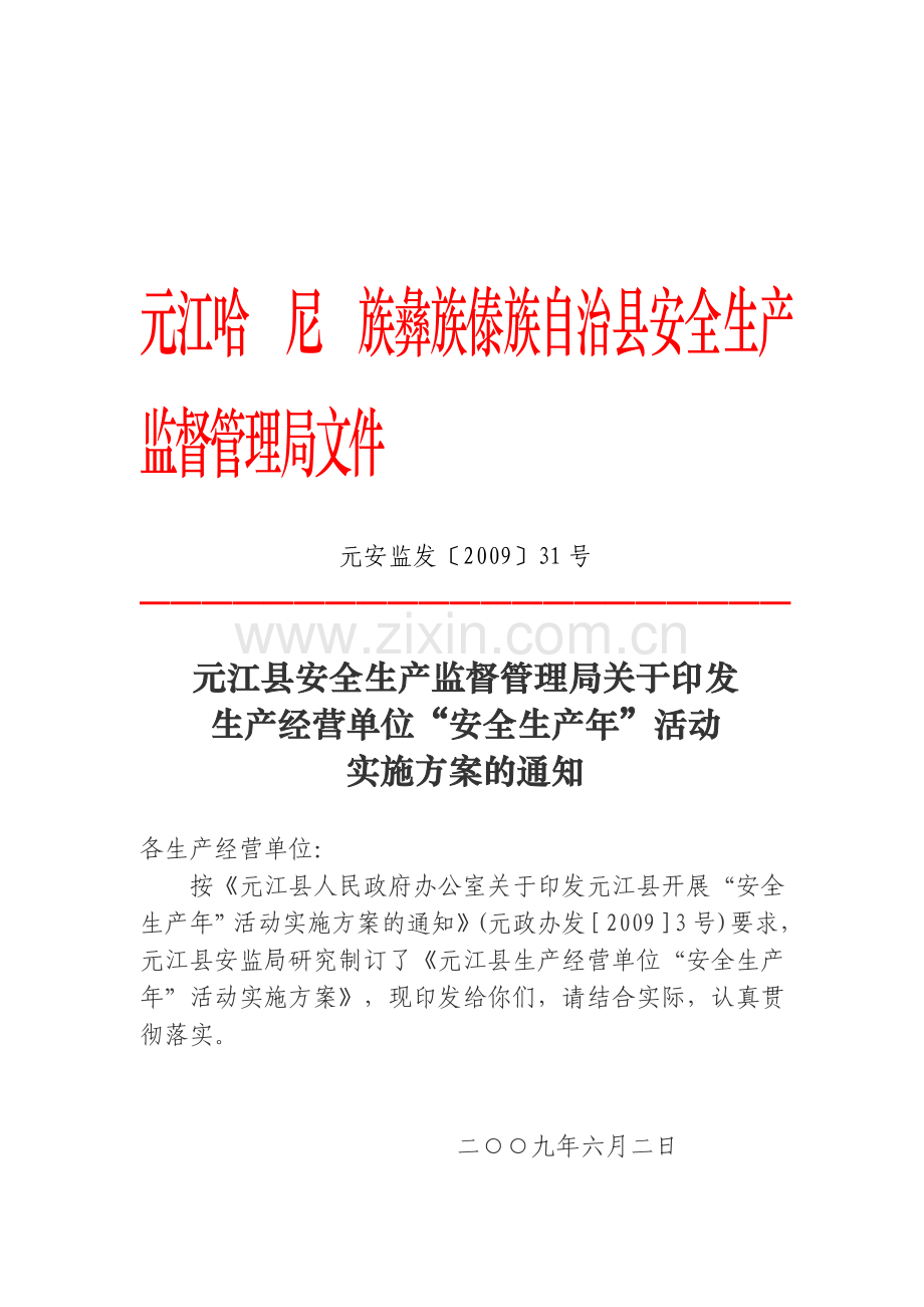 元江哈尼族彝族傣族自治县安全生产监督管理局文件..doc_第1页