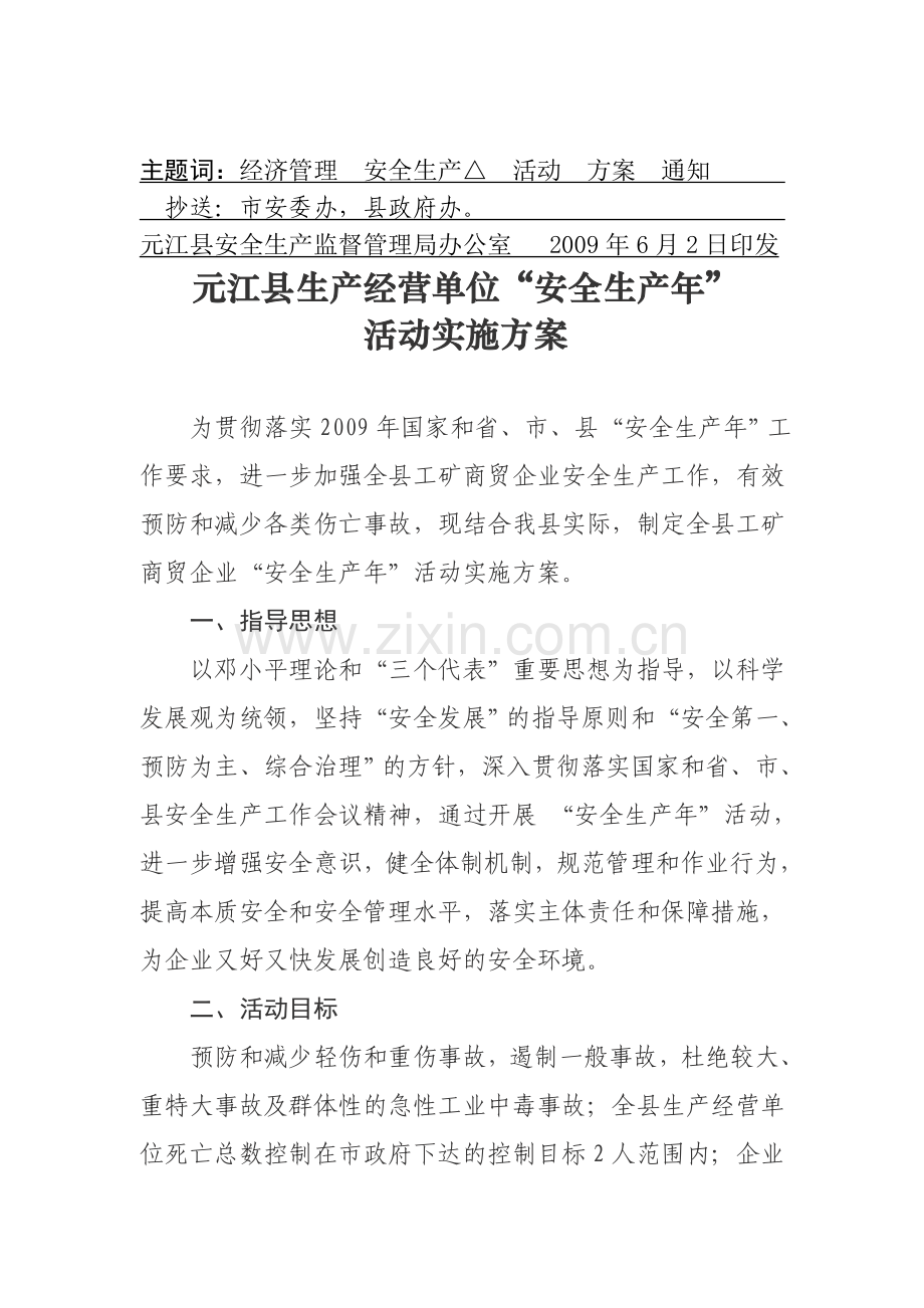 元江哈尼族彝族傣族自治县安全生产监督管理局文件..doc_第2页