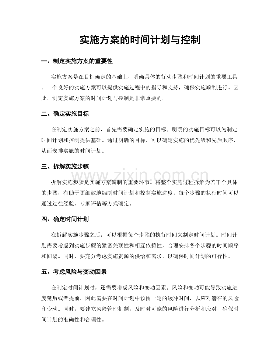实施方案的时间计划与控制.docx_第1页