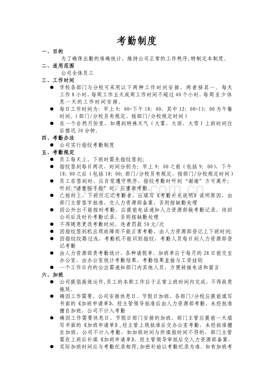 xxx公司员工考勤制度.doc_第1页