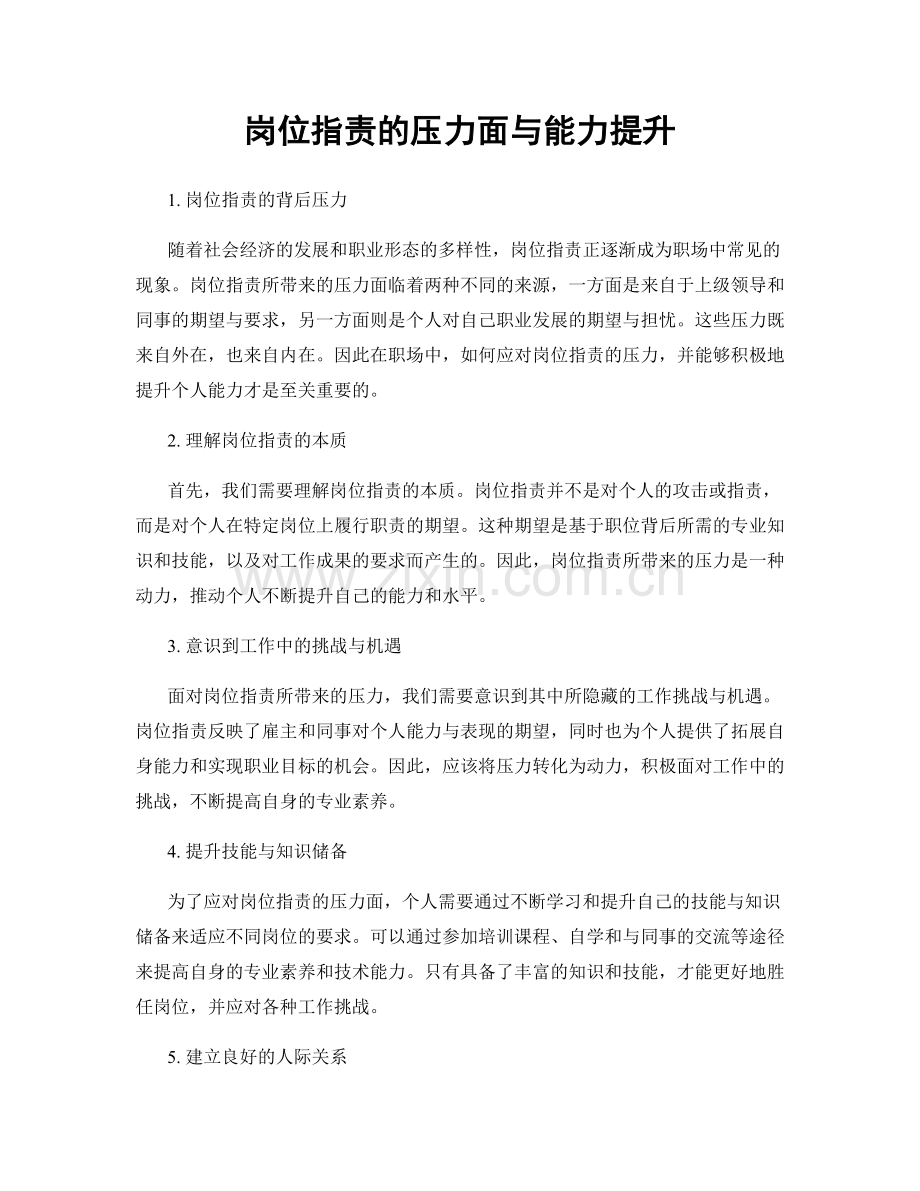 岗位职责的压力面与能力提升.docx_第1页