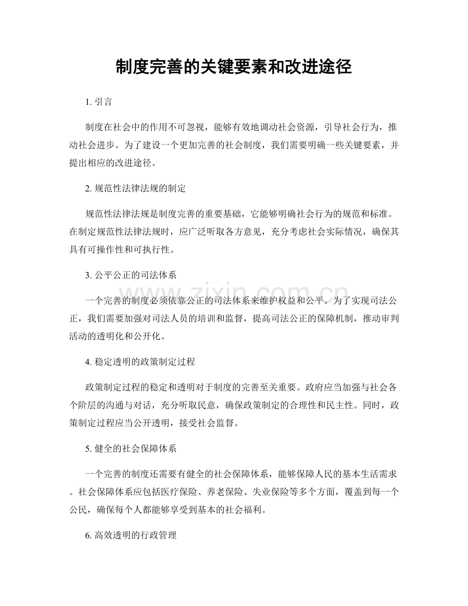 制度完善的关键要素和改进途径.docx_第1页