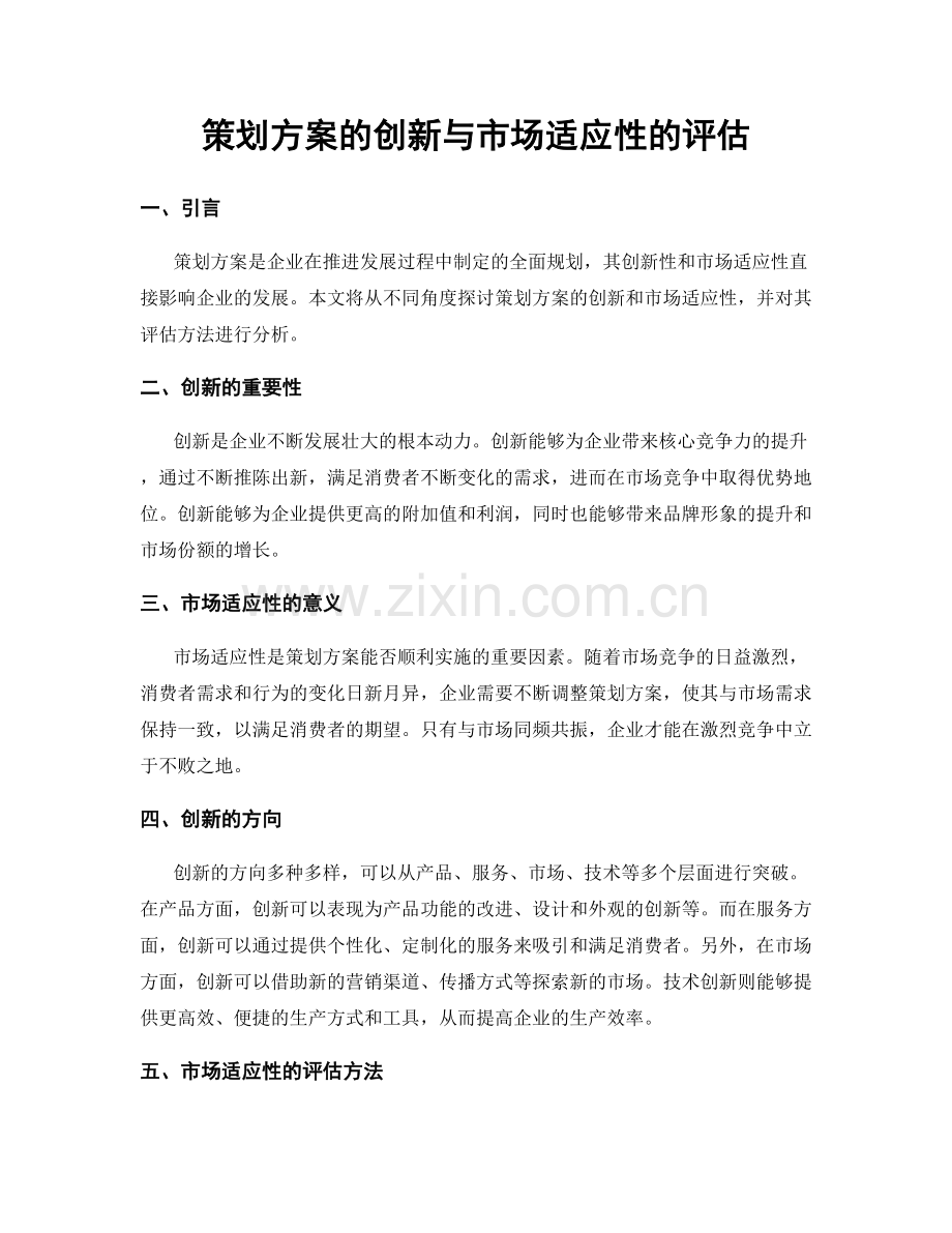 策划方案的创新与市场适应性的评估.docx_第1页