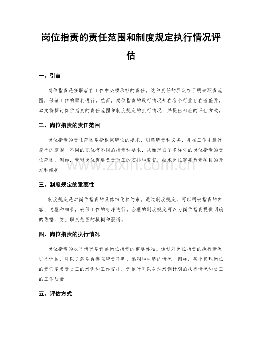 岗位职责的责任范围和制度规定执行情况评估.docx_第1页