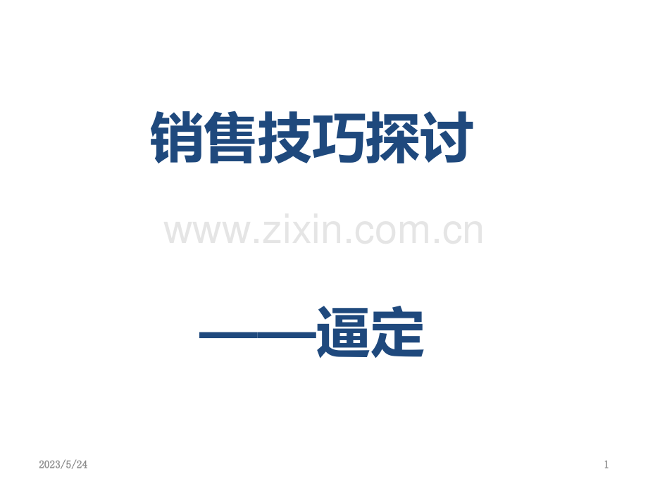 销售逼定技巧.ppt_第1页
