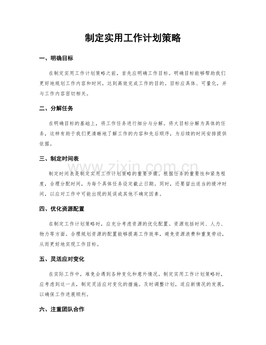 制定实用工作计划策略.docx_第1页