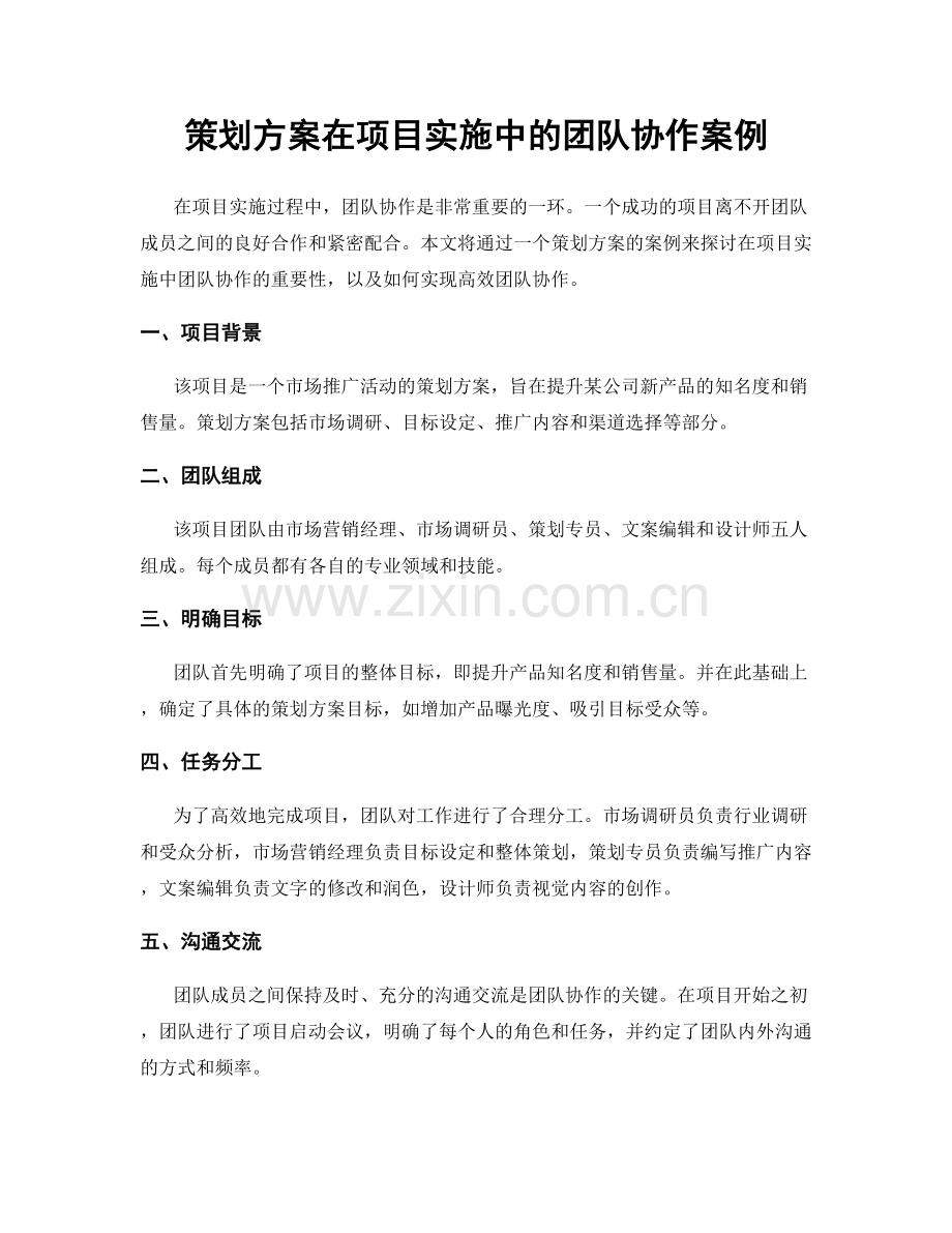 策划方案在项目实施中的团队协作案例.docx_第1页