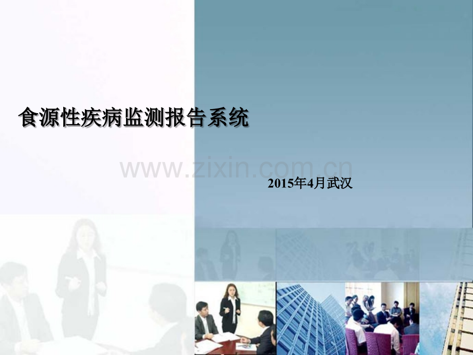 6-食源性疾病监测报告系统-操作实习--张弛.ppt_第1页