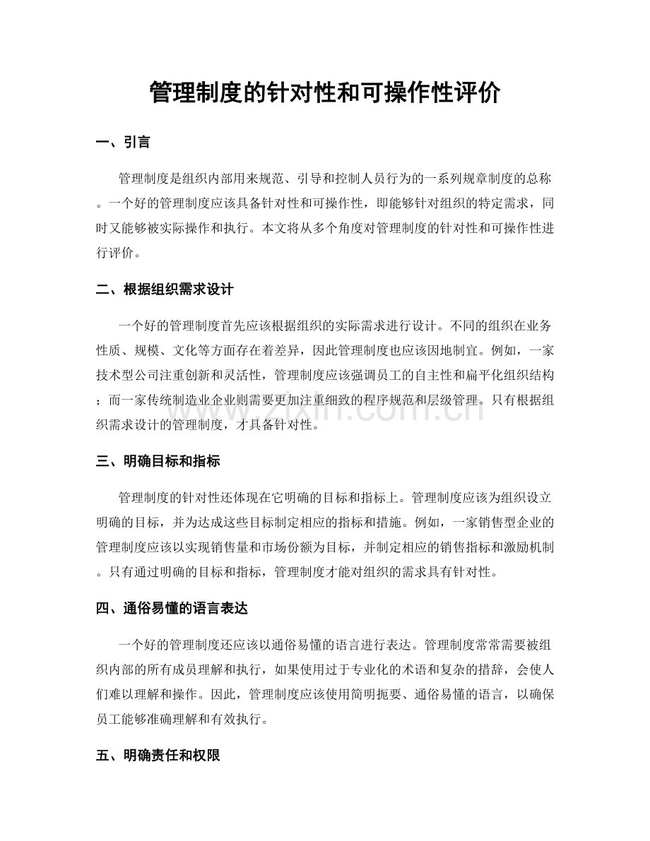管理制度的针对性和可操作性评价.docx_第1页