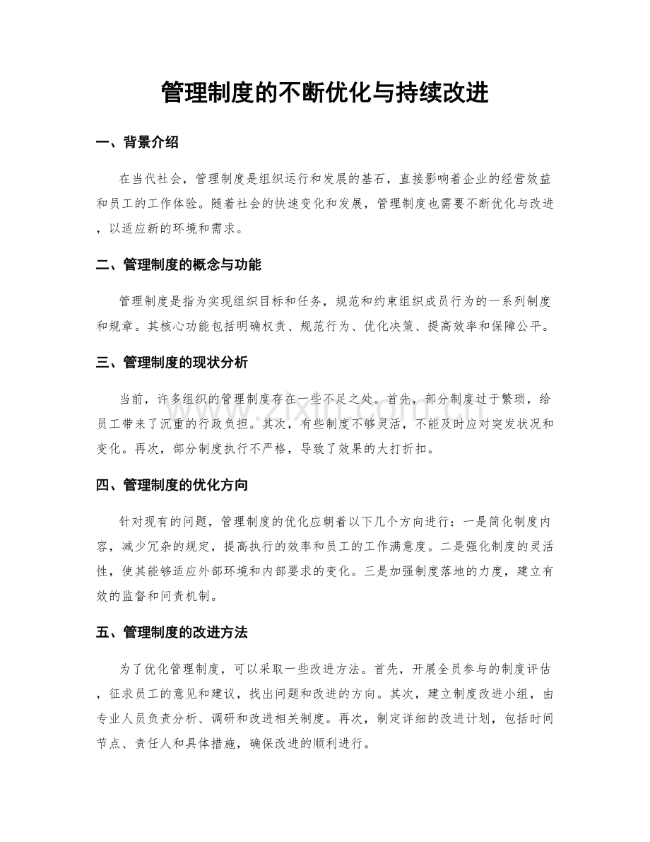 管理制度的不断优化与持续改进.docx_第1页