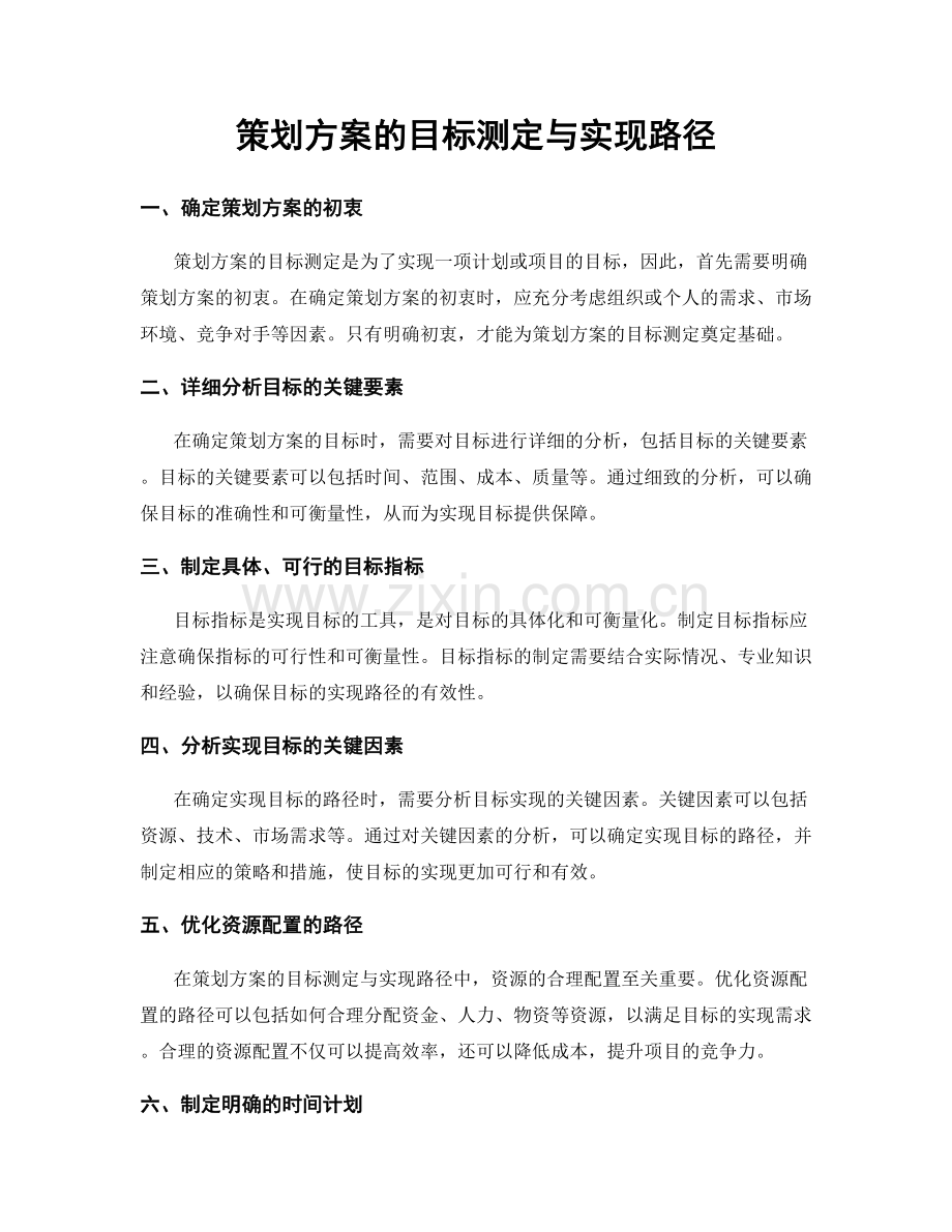 策划方案的目标测定与实现路径.docx_第1页